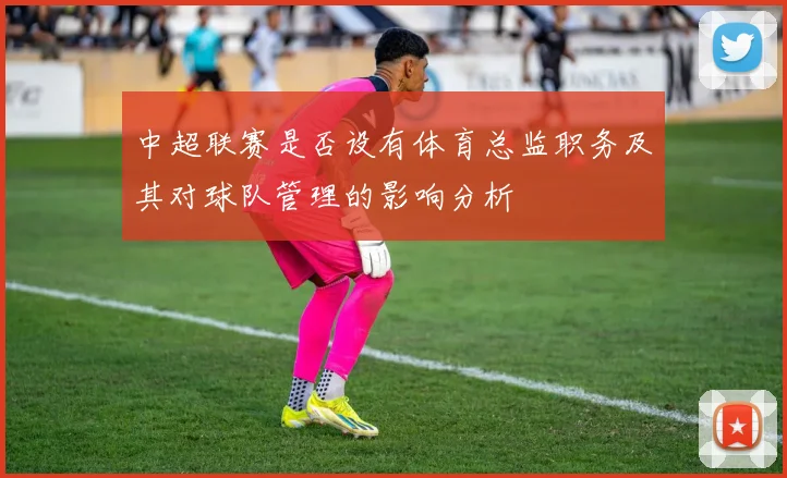 中超联赛是否设有体育总监职务及其对球队管理的影响分析