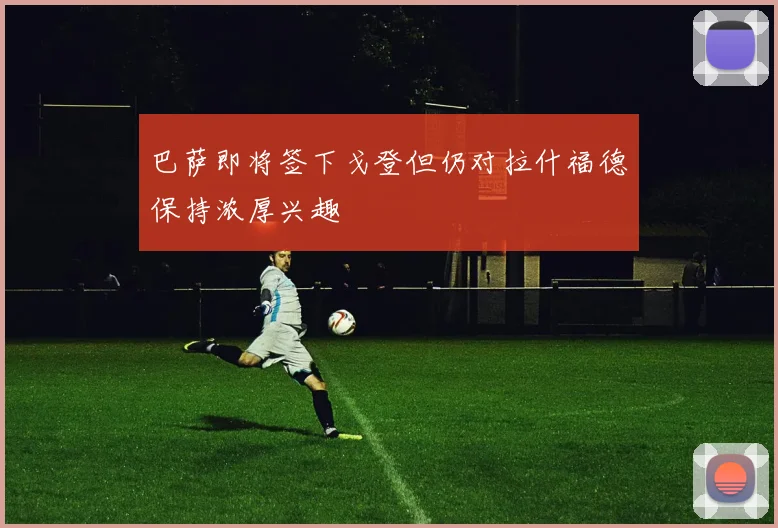 巴萨即将签下戈登但仍对拉什福德保持浓厚兴趣