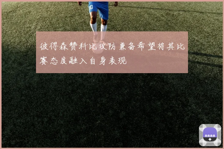 彼得森赞科比攻防兼备希望将其比赛态度融入自身表现