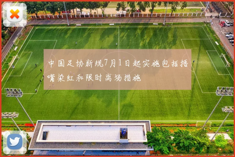 中国足协新规7月1日起实施包括捂嘴染红和限时离场措施