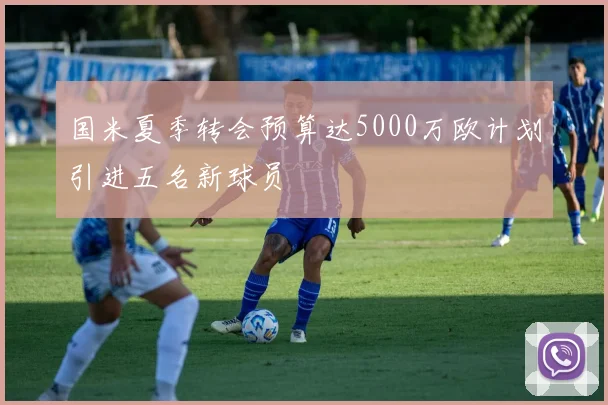 国米夏季转会预算达5000万欧计划引进五名新球员