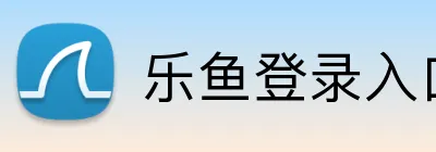 乐鱼登录入口 logo